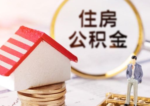 仙桃离职可以取公积金（离职可以取住房公积金）