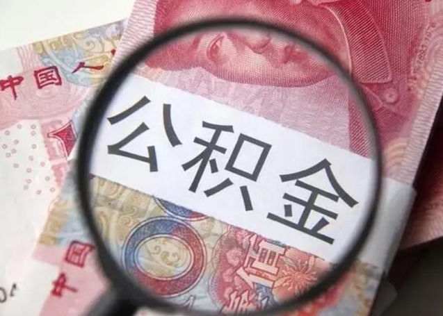 仙桃公积金按月取出（公积金将按月提取）