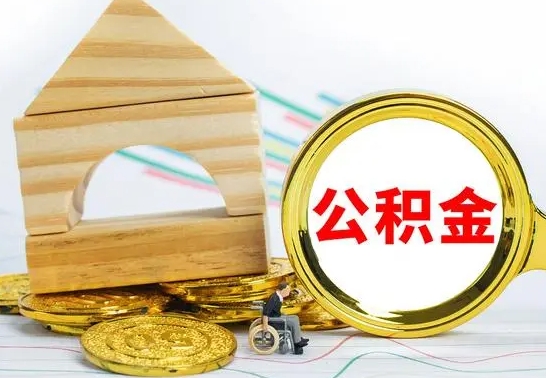 仙桃公积金怎样才能取（这么取住房公积金）