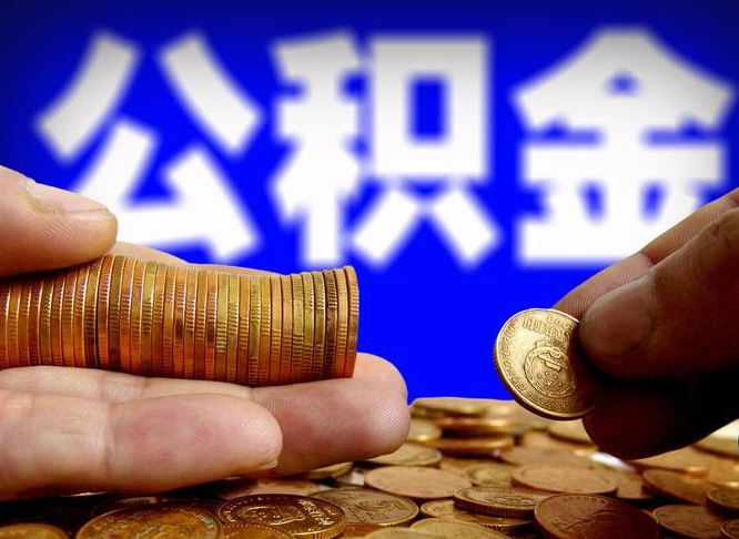 仙桃公积金断交可以提吗（公积金断交可以提取么）